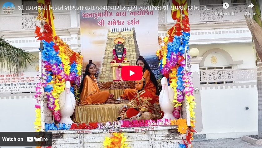 શ્રી રામનવમી નિમિતે શોભાયાત્રામાં બ્રહ્માકુમારીઝ દ્વારા આયોજિત શ્રી રામેશ્વર દર્શન
