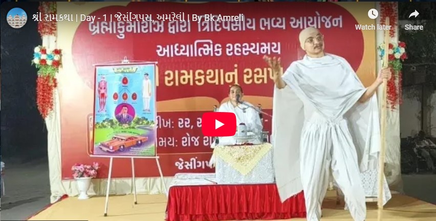 ત્રિદિવસીય આધ્યાત્મિક રહસ્યમય શ્રી રામકથા - બ્રહ્માકુમારીઝ મનમનાભવ, જેસિંગપરા, અમરેલી